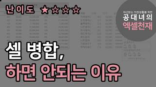 엑셀에서 셀 병합을 하면 안되는 이유