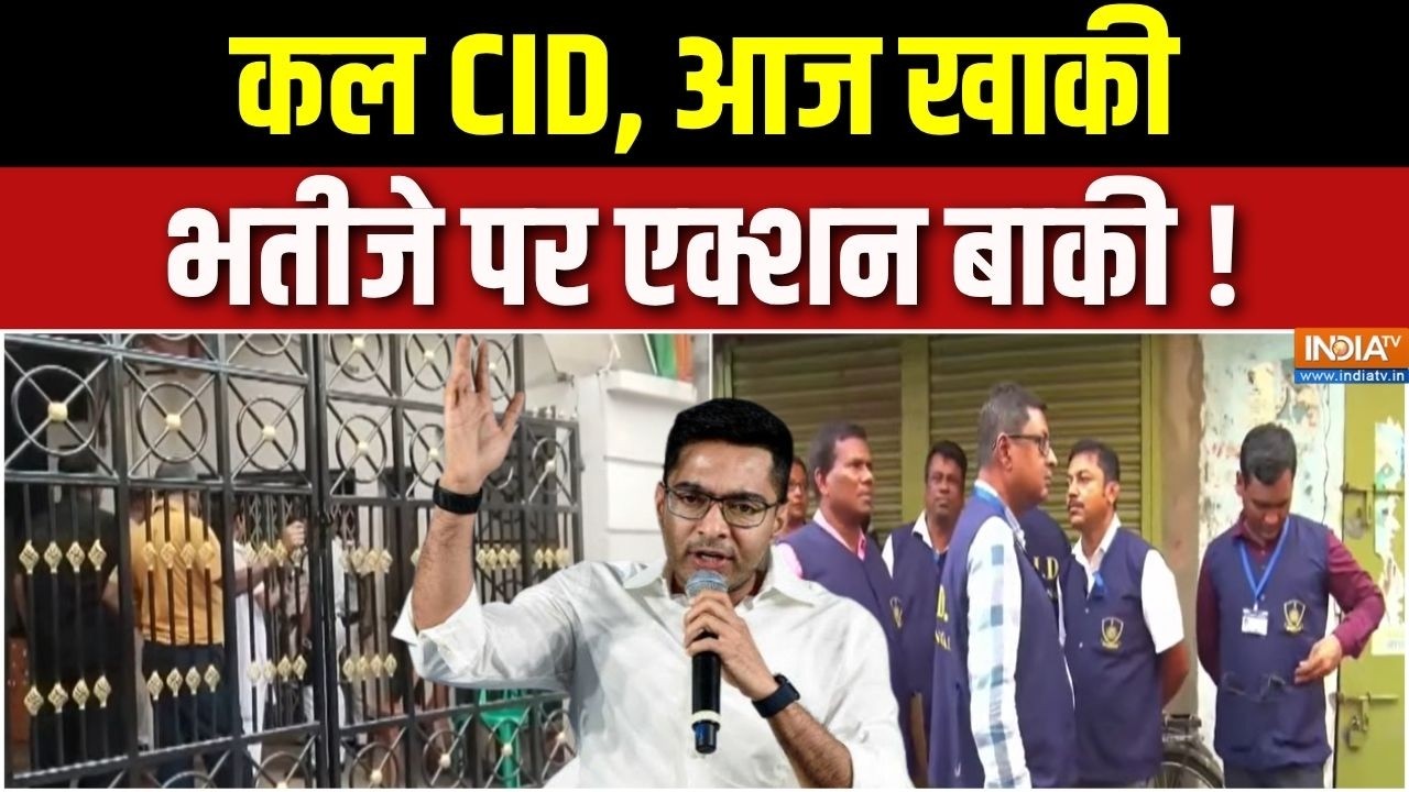 Abhishek Banerjee House Raid : कल CID, आज खाकी, भतीजे पर एक्शन बाकी ! | TMC Crisis | CID | M