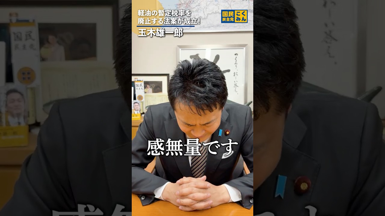 減税、実現しました！#国民民主党 #玉木雄一郎
