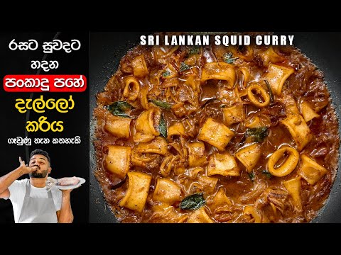 දැල්ලෝ කරිය රසටම හදන්නේ මෙහෙමයි | Dallo Curry Sinhala | Sri Lankan Cuttlefish Curry
