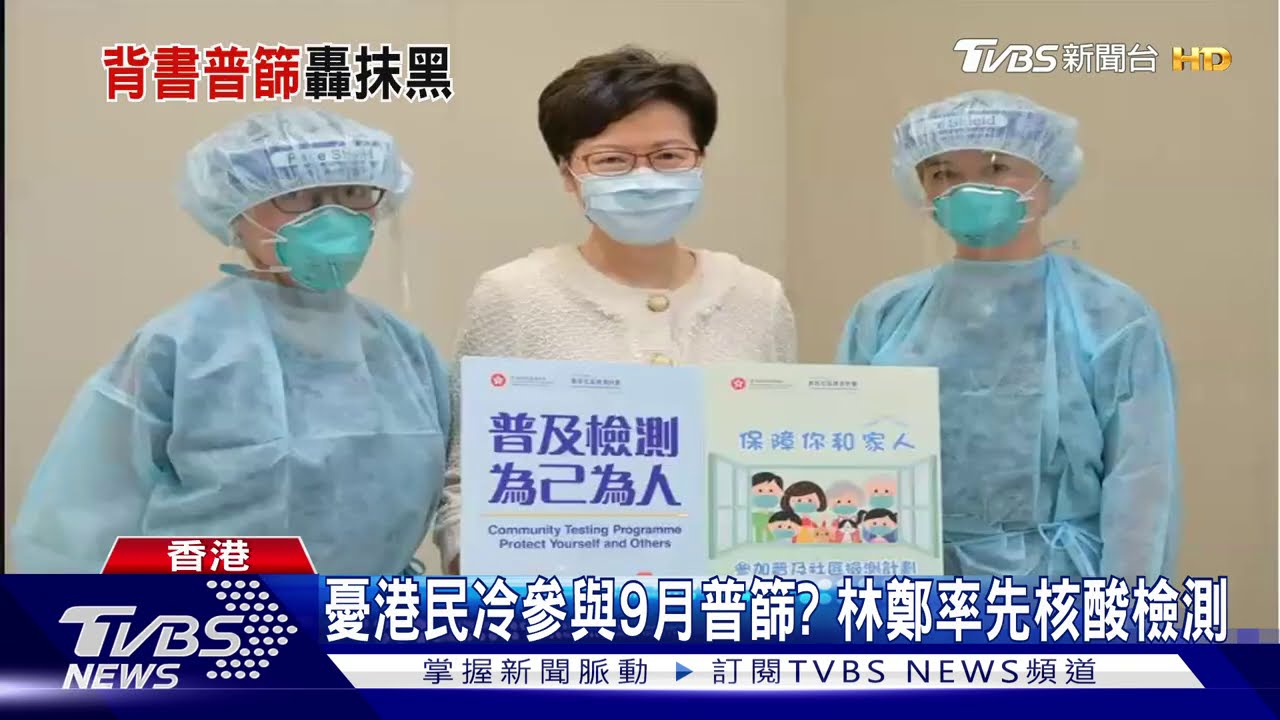 憂港民冷參與9月普篩? 林鄭率先核酸檢測
