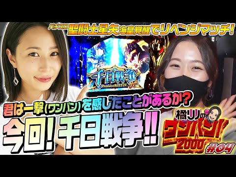 【千日戦争でさらなる高みワンパン万】橘リノのワンパン2000 第4回《橘リノ》パチスロ聖闘士星矢 海皇覚醒［パチスロ・スロット］