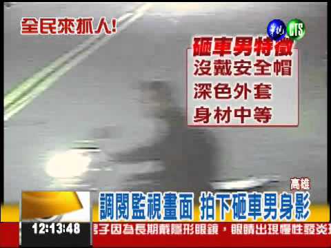 把車當"打地鼠"! 沿街狠砸10汽車