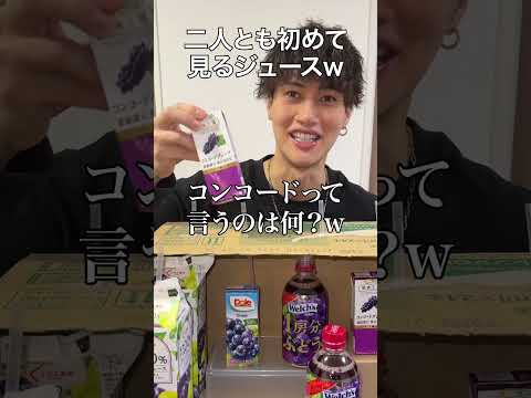 親友に利きぶどうジュースしたら奇跡起きたww