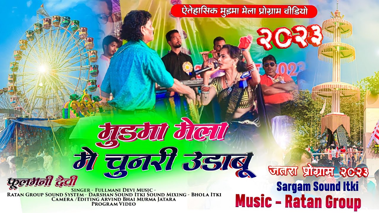 ऐतिहासिक मुडमा मेला 2023 SINGER FULLMANI DEVI ने गर्दा उड़ा दिया जोरदार डांस Theth Program वीडियो