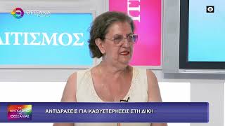 ΑΝΤΙΔΡΑΣΕΙΣ ΓΙΑ ΚΑΘΥΣΤΕΡΗΣΕΙΣ ΣΤΗ ΔΙΚΗ_ΧΡΥΣΟΥΛΑ ΧΛΩΡΟΥ 07 07 2026