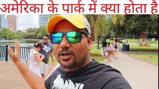 अमेरिका के पार्क में क्या होता है... USA PARK (ORLANDO FLORIDA)