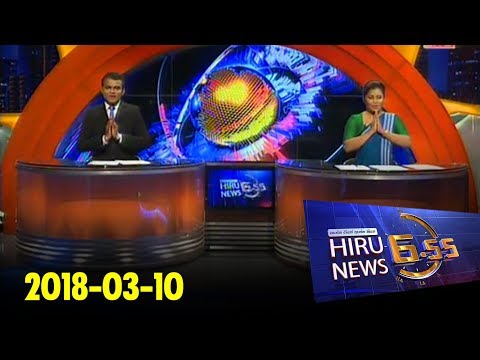 Hiru News 6.55 PM | 2018-03-10