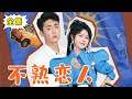 [ENG SUB][Full Edition] ”Unfamiliar Lovers” Jiang 17 messed up the blind date of the overbearing