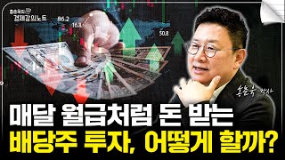 배당 분리 과세 시행, 배당주로 월급처럼 받을 수 있을까? (홍춘욱 박사)