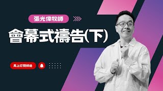 Download the video "會幕式禱告(下) 4K｜張光偉牧師"