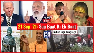 21 Sep 2021 | Sau Baat Ki Ek Baat | Kishore Ajwani | ISL