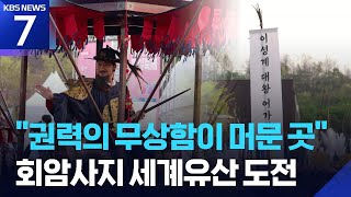 왕의 길, 세계유산으로 향하다 / KBS 2026.04.20.