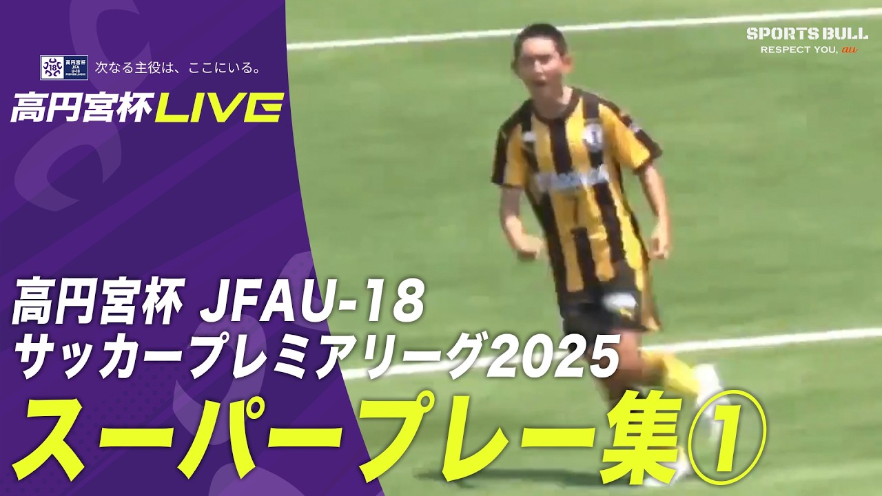 高円宮杯 JFA U 18サッカープレミアリーグ2025 スーパープレー集①