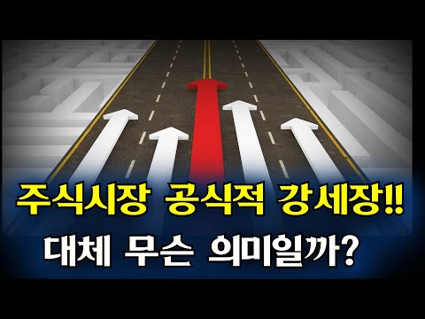주식시장 공식적인 강세장 진입했다!! 무슨의미일까?