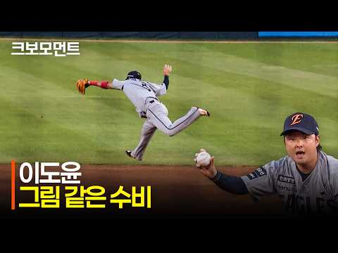 [한화 vs 두산] 안타성 타구를 낚아채는 한화 이도윤의 그림 같은 수비! | 8.11 | 크보모먼트 | KBO 야구 하이라이트