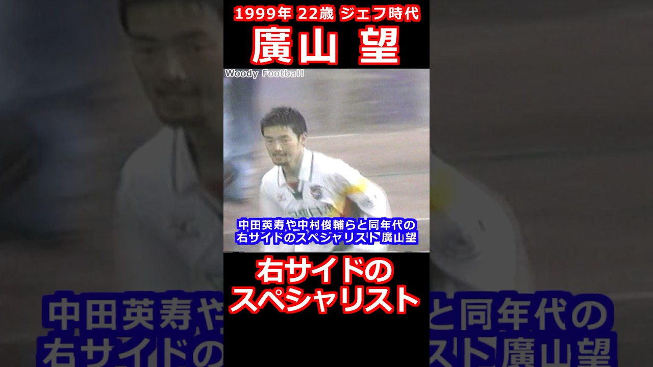廣山望 右サイドのスペシャリスト ジェフユナイテッド市原時代 1999