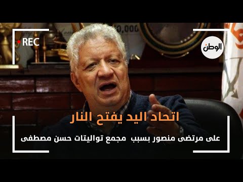اتحاد اليد يفتح النار على مرتضى منصور بسبب مجمع تواليتات حسن مصطفى