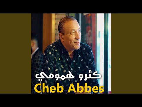 كثرو همومي