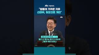 "선관위, 원포인트 개헌이라도 해야"…'투표용지 부족 사태' 언급한 이 대통령 #JTBC #Shorts