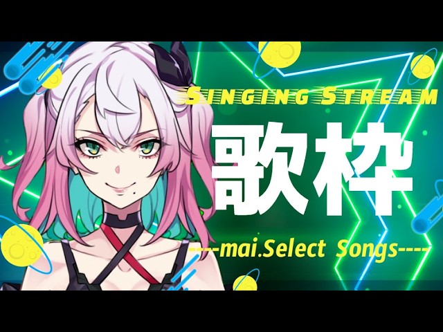 【♡♡生配信♡♡】#162 メジャーデビュー5周年目🎀Virtual Singer mai.の歌枠♡♡寒暖差!!!!
