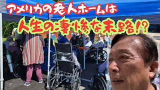 【アメリカの老人ホームの実態】SF日本人町に隣接するセコイアの４種類の施設 || それぞれの規模と一か月にかかる費用 || 生活支援つき施設と老人ホームの相違点 || 老人ホームで起きがちな諸問題