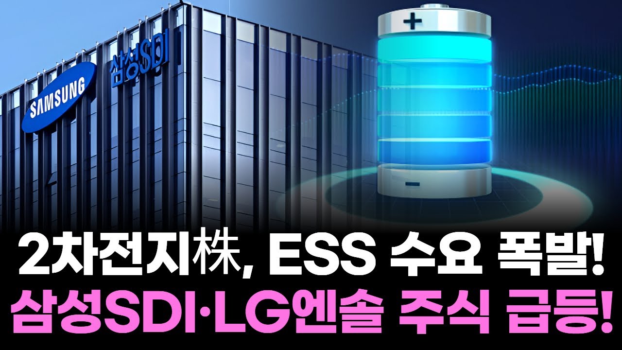 2차전지株, ESS 수요 폭발! 삼성SDI·LG엔솔 주식 급등!