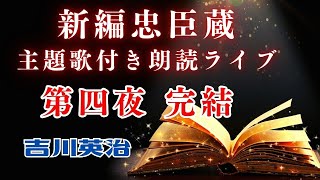 主題歌付き朗読ライブ　「長編 新編忠臣蔵　【第四夜】　吉川英治著」　歌唱は、達郎さんです。