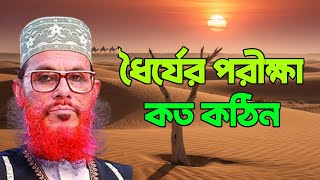 Download lagu ধৈর্যের পরীক্ষা কত কঠিন | Allama Delwar Hossain Saidi | bangla waz mp3