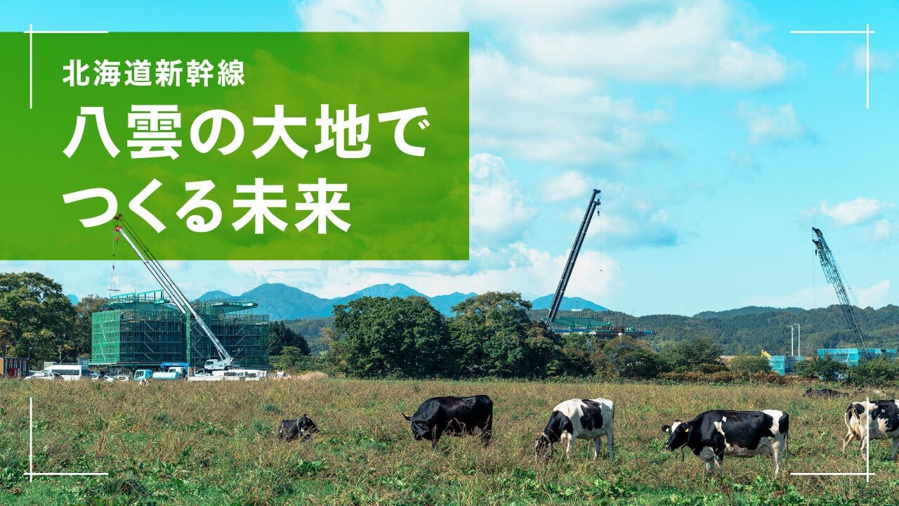 北海道新幹線 八雲の大地でつくる未来【JRTT鉄道・運輸機構】