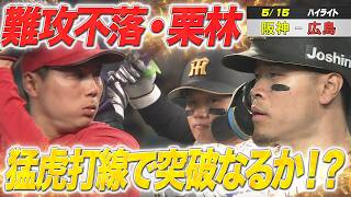 【5/15阪神－広島】ハイライト　難攻不落の栗林…猛虎打線で突破なるか⁉︎