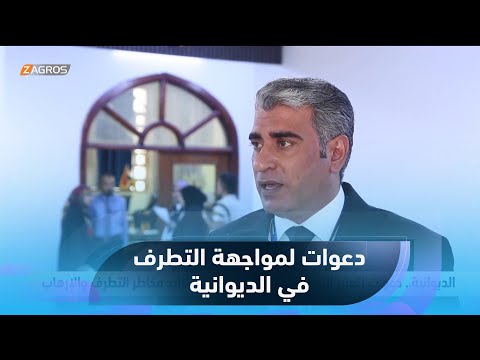 شاهد بالفيديو: #الديوانية.. دعوات لتعزيز التسامح والاعتدال لمواجهة تزايد مخاطر التطرف والإرهاب