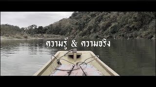 ความรู้ ความจริง – Boy Imagine’s