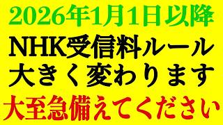 2026年1月1日からNHK受信料ルールが激変します！これだけは絶対にやってください【立花孝志/NHK党/支払督促】