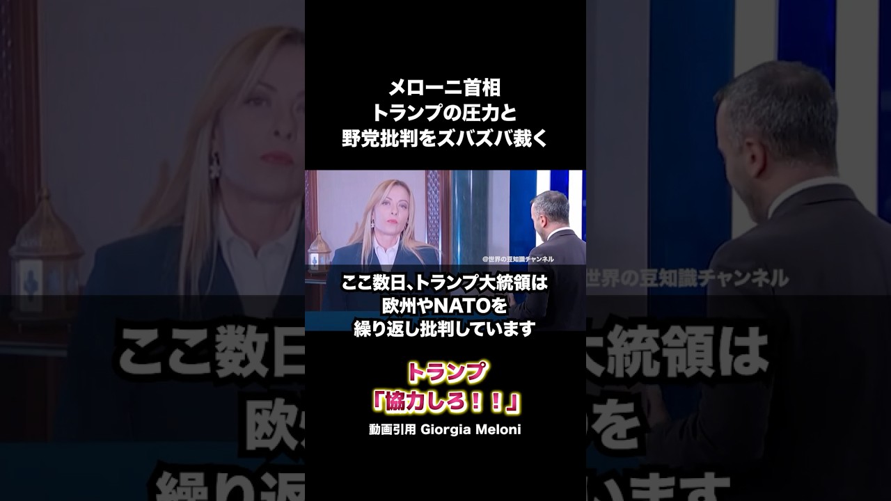 メローニ首相、トランプの圧力と、野党批判をズバズバ裁く！ #メローニ首相 #イタリア #トランプ大統領 #shorts