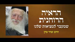 הרב זמיר כהן -  הרב קנייבסקי - הראיה הרוחנית שמעבר למציאות שלנו