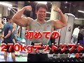 椎間板ヘルニア必須デッドリフト270kg