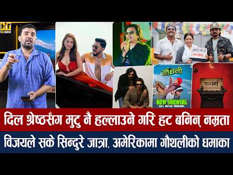 चियोचर्चाः जातको कुरामा पल भाइरल/१२ गाउ २ मा समीर हाबी, डान्स कडा/गौथली १० करोड क्लबमा/paul/samir