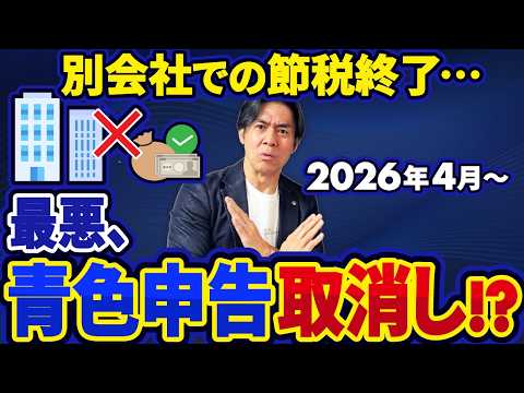 【2026年4月】節税目的の別会社は超危険！身内取引の『書類不備』で青色申告取消し！？税務調査のルールが激変します…