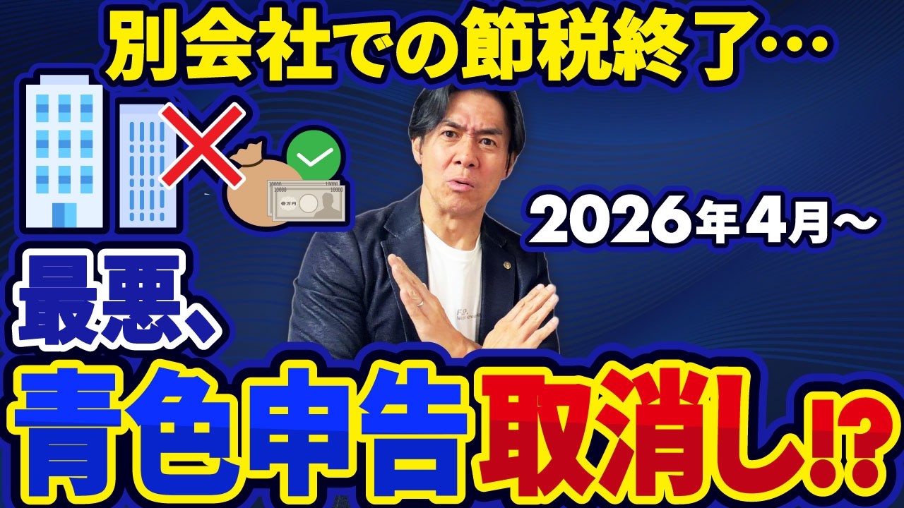 【2026年4月】節税目的の別会社は超危険！身内取引の『書類不備』で青色申告取消し！？税務調査のルールが激変します…