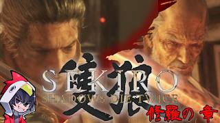 【隻狼】鬼はおおかみ、あけの神「隻狼ゲーム実況 修羅の章」【ゲーム実況】【SEKIRO: SHADOWS DIE TWICE】