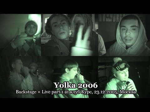 Yolka 2006 live + backstage part 1 @ клуб Курс, 23.12.2005, Москва
