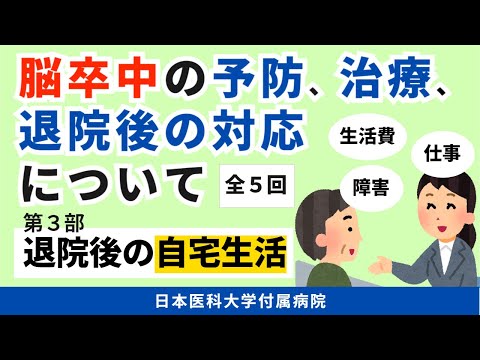【脳卒中の予防、治療、退院後の対応について】第3部　自宅退院に向けて　～退院時にお伝えしたいこと～（全5回）