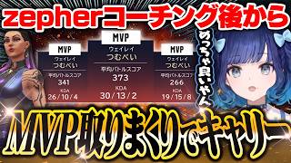 【紡木こかげ】zepherコーチングからMVP取りまくりでキャリーする紡木こかげ【VALORANT】