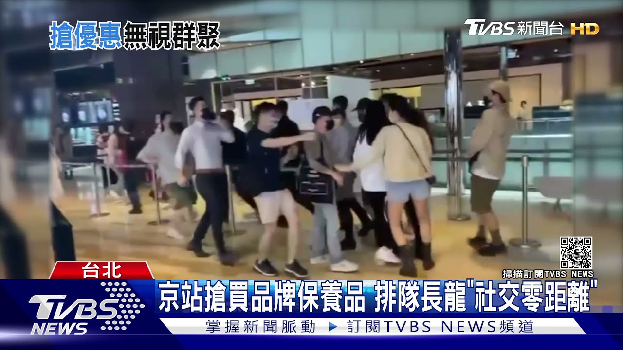 說好的防疫距離呢？搶買品牌保養品　人潮衝京站搶限量