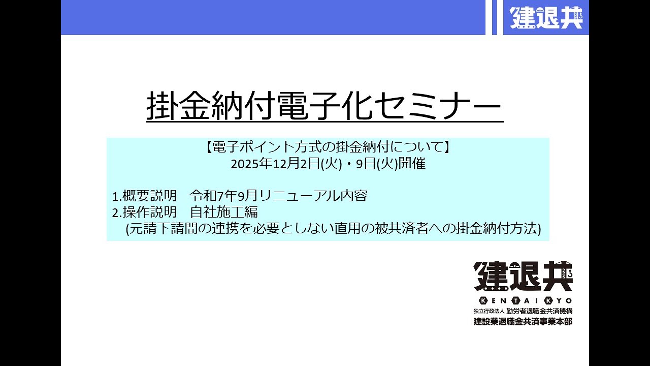 【電子ポイント方式の掛金納付について】2025年12月2日(火)・9日(火)開催(YouTubeで見る)別ウィンドウで開く