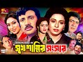 Sukh Shanti Shongshar সুখ শান্তির সংসার Bangla Movie Shabana Jashim Sh
