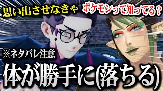 【ポケモンZA】例のサビ組仁義の場面で「ポケモン」の存在を思い出させるために何度も落ちるチャイカｗ ※ネタバレ注意【にじさんじ】