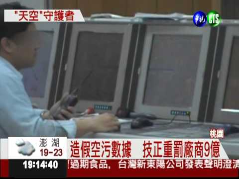 空污查緝王! 環局技正重罰9億