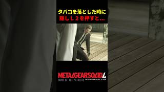 【MGS4】タバコを落とした時に隠しＬ２を押すと...